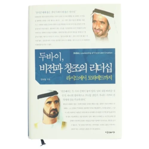 두바이 비전과 창조의 리더십: 라시드에서 모하메드까지(양장본  af 안의정 (Bog)