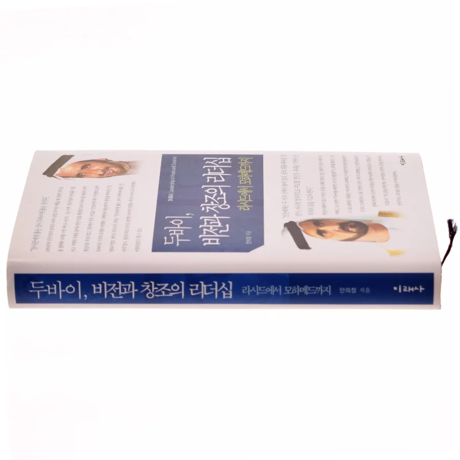두바이 비전과 창조의 리더십: 라시드에서 모하메드까지(양장본  af 안의정 (Bog)