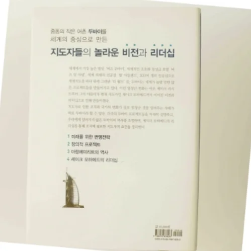 두바이 비전과 창조의 리더십: 라시드에서 모하메드까지(양장본  af 안의정 (Bog)