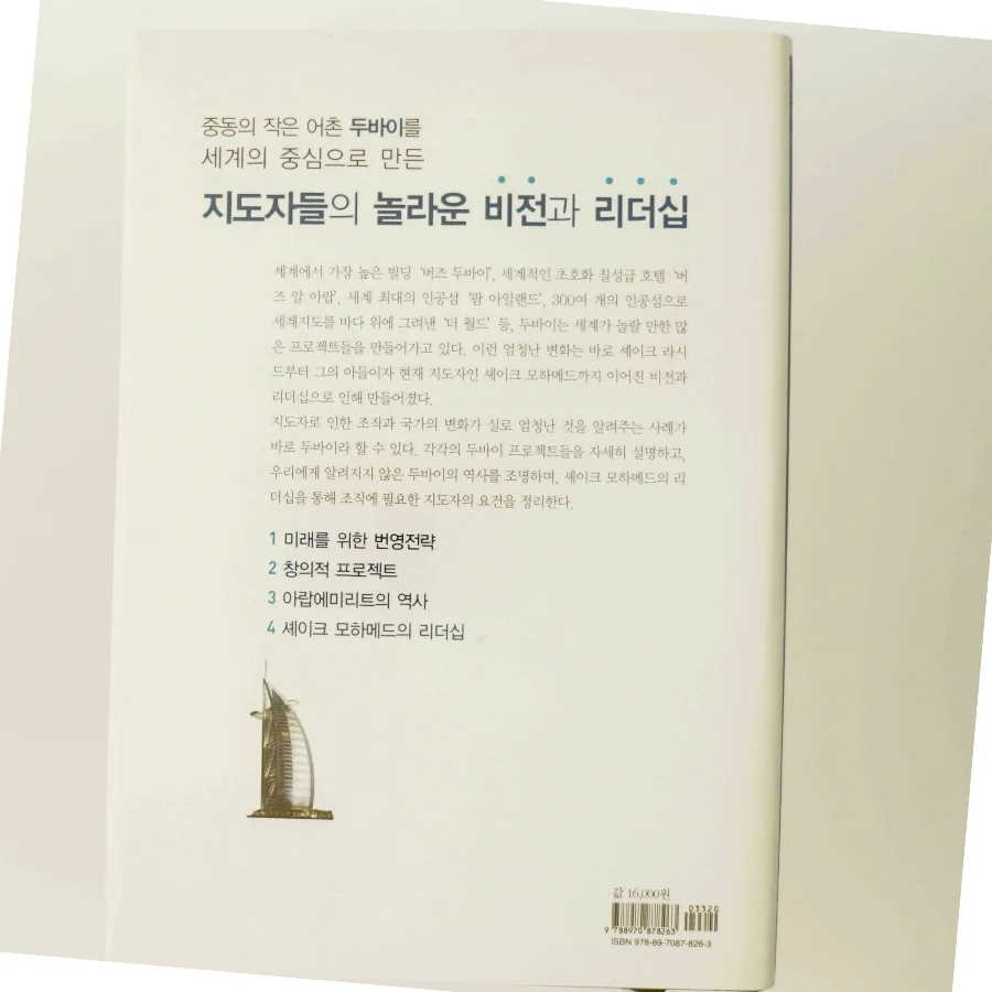 두바이 비전과 창조의 리더십: 라시드에서 모하메드까지(양장본  af 안의정 (Bog)