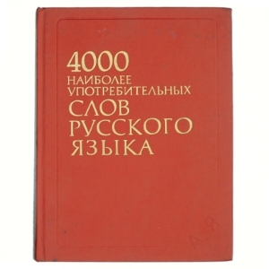 De 4000 mest anvendte ord i det russiske sprog (bog)