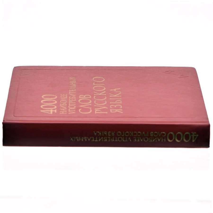 De 4000 mest anvendte ord i det russiske sprog (bog)