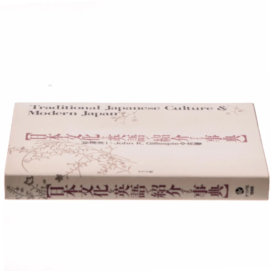 日本文化を英語で紹介する事典 af 杉浦洋一 (Bog)