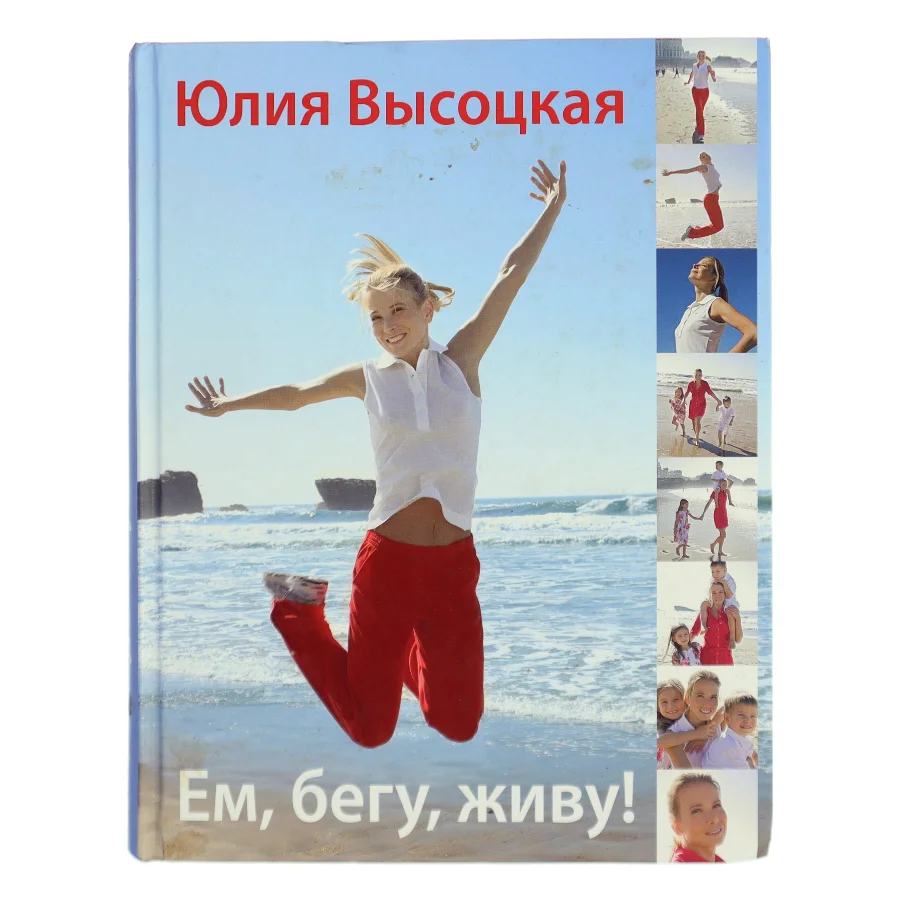 Em, Begu, Zhivu! af Юлия Высоцкая (Bog)