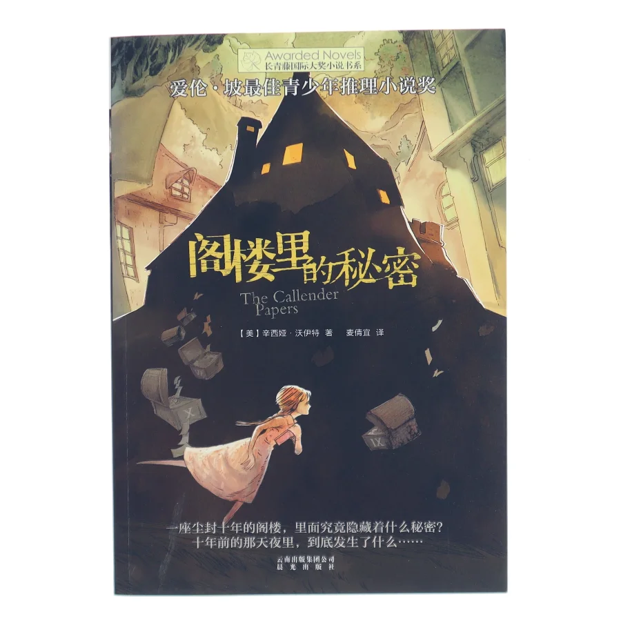 阁楼里的秘密 af Cynthia Voigt (Bog)