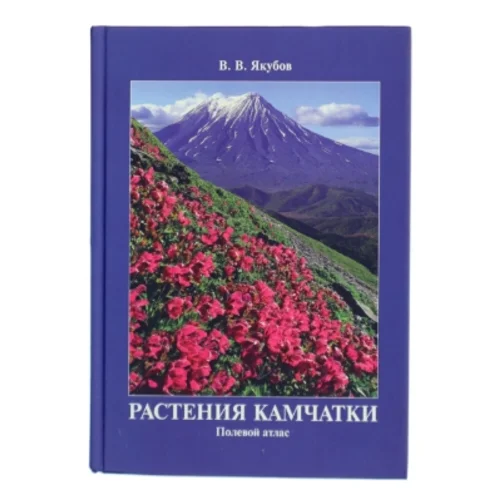 Растения Камчатки: Полевой атлас af V. V. Yakubov (Bog)