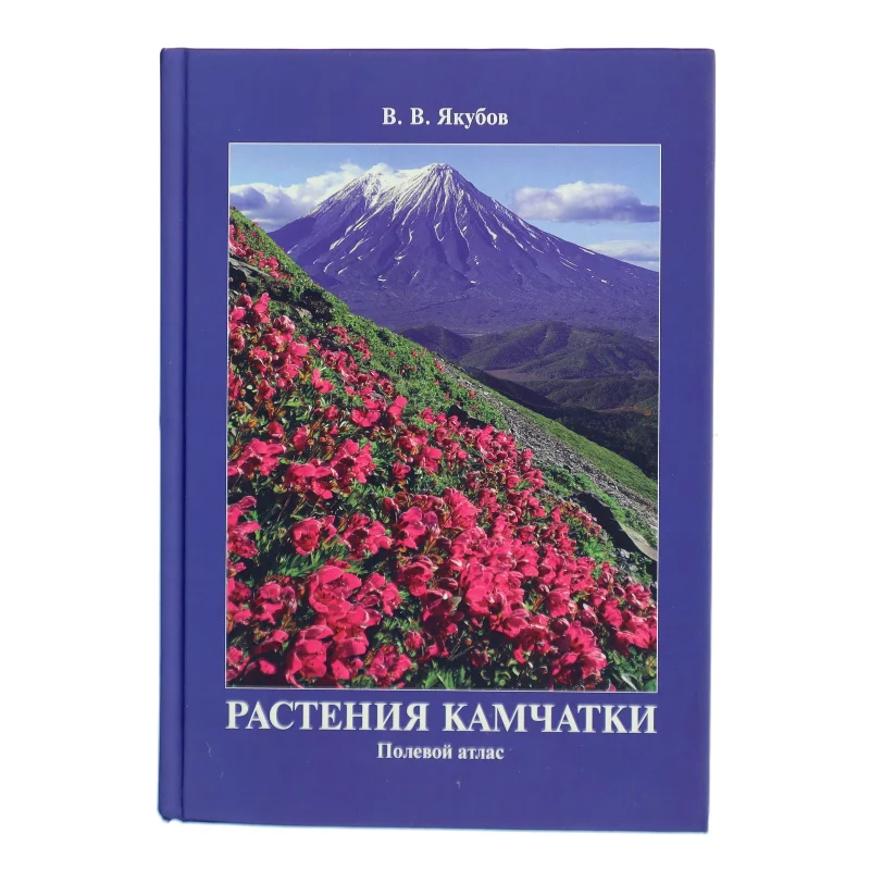 Растения Камчатки: Полевой атлас af V. V. Yakubov (Bog)