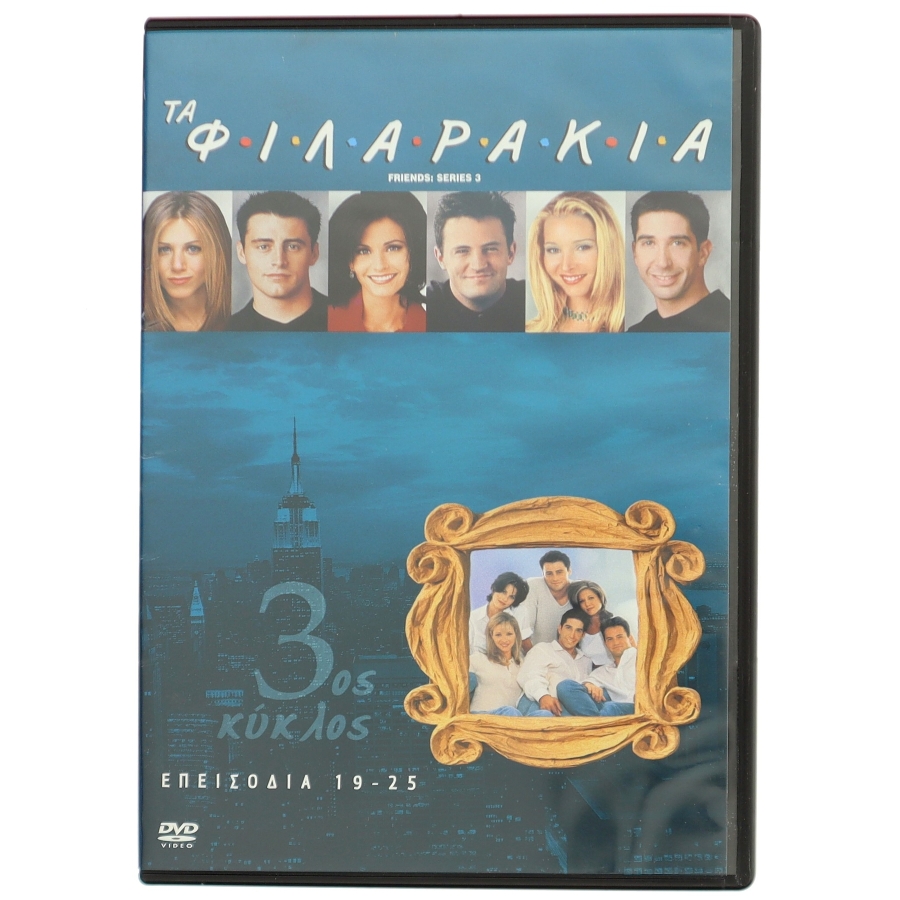 Τα ΦΙΛΑΡΑΚΙΑ FRIENDS: Series 3 med Jennifer Aniston (DVD)
