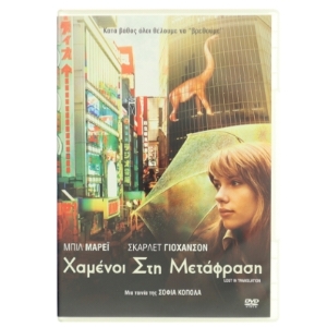 Χαμένοι Στη Μετάφραση (Lost in Translation) med Bill Murray (DVD)