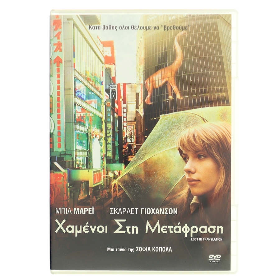 Χαμένοι Στη Μετάφραση (Lost in Translation) med Bill Murray (DVD)